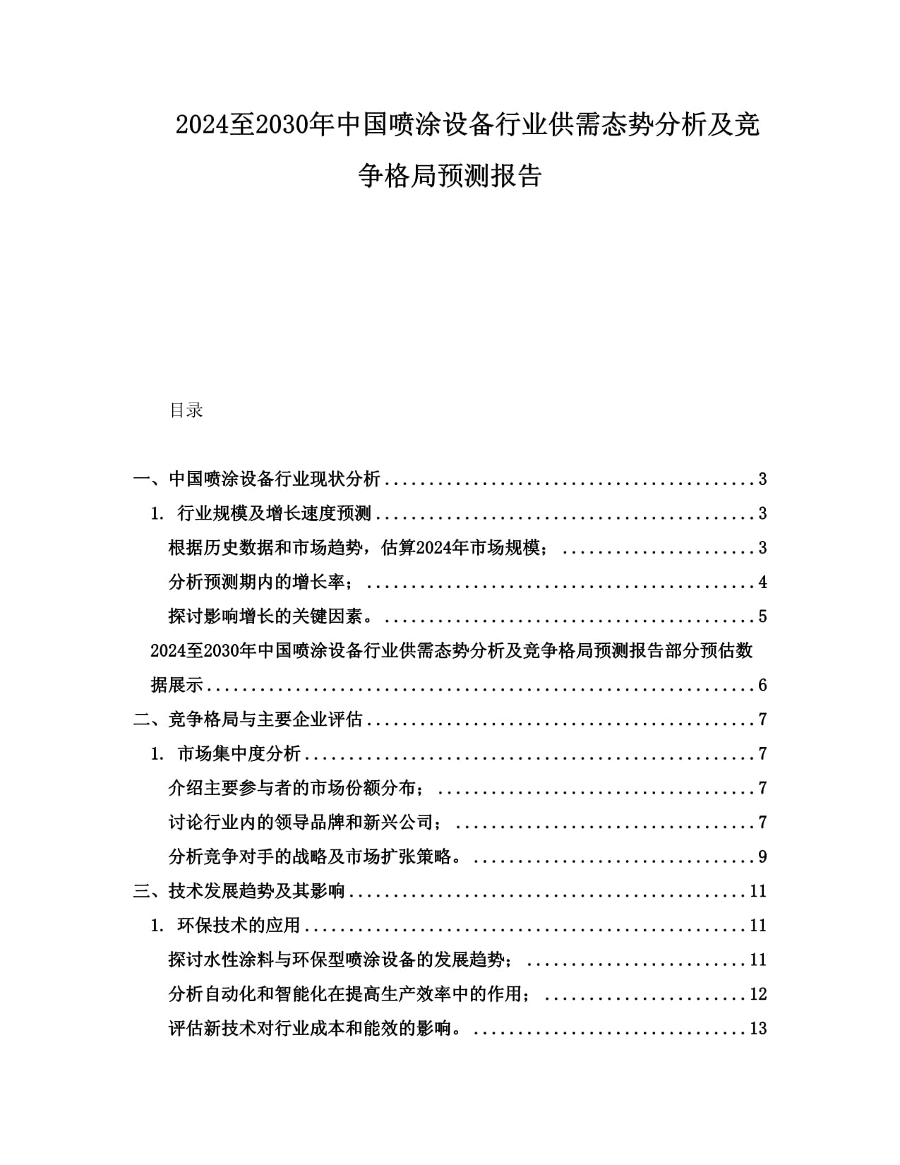 2024至2030年中国喷涂设备行业供需态势分析及竞争格局预测报告